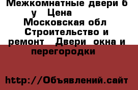 Межкомнатные двери б/у › Цена ­ 400 - Московская обл. Строительство и ремонт » Двери, окна и перегородки   